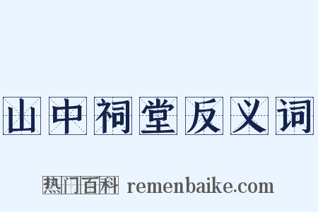 山中祠堂反义词是什么意思的图片